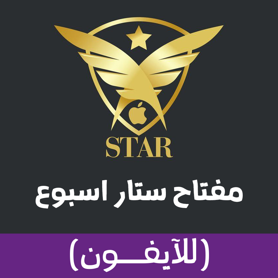 ستار اسبوع