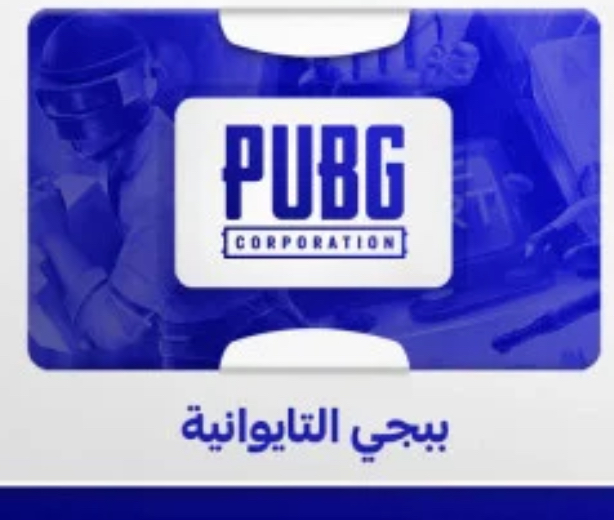 حساب ببجي تايواني