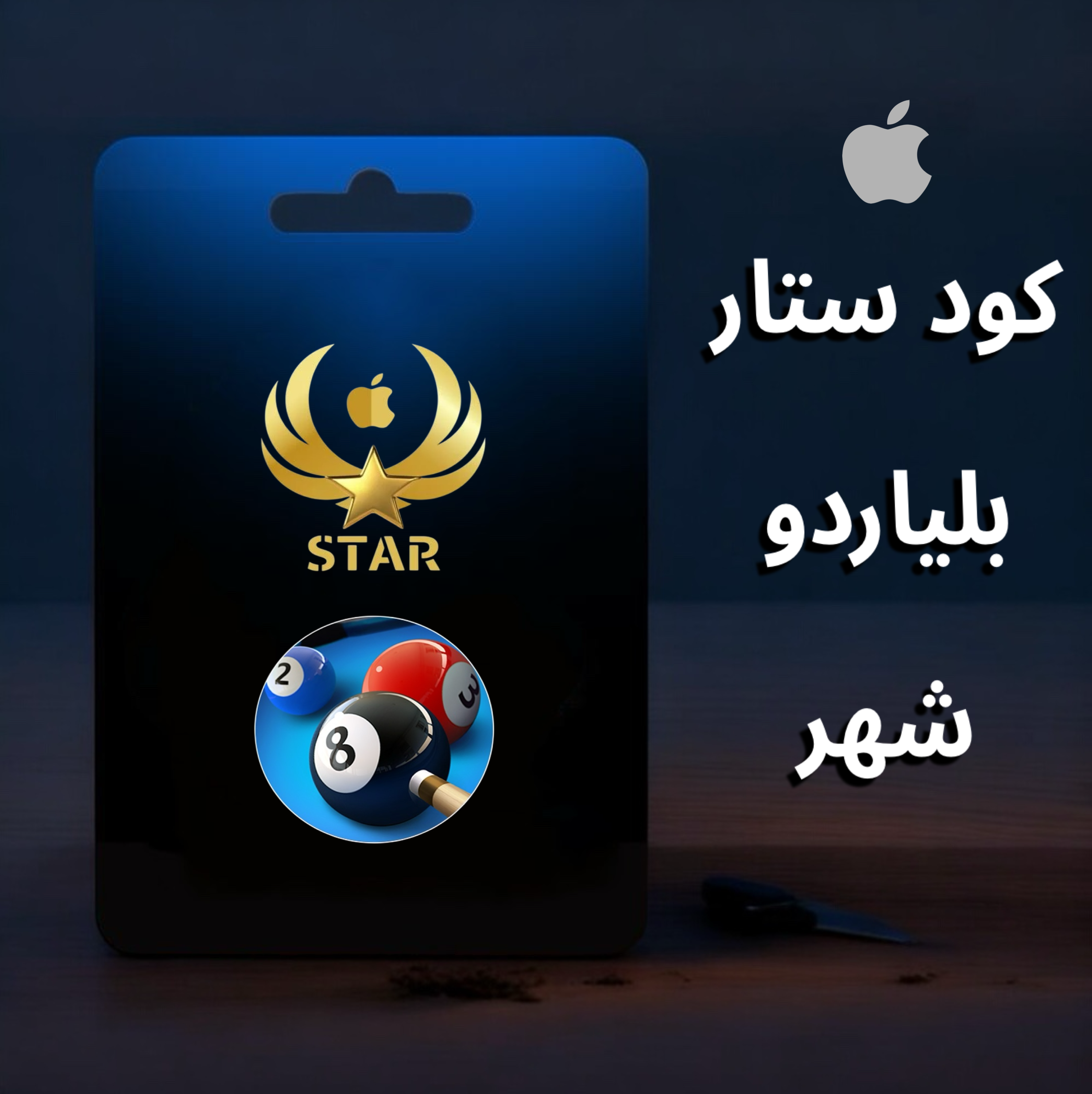 مفتاح بلياردو ستار شهر