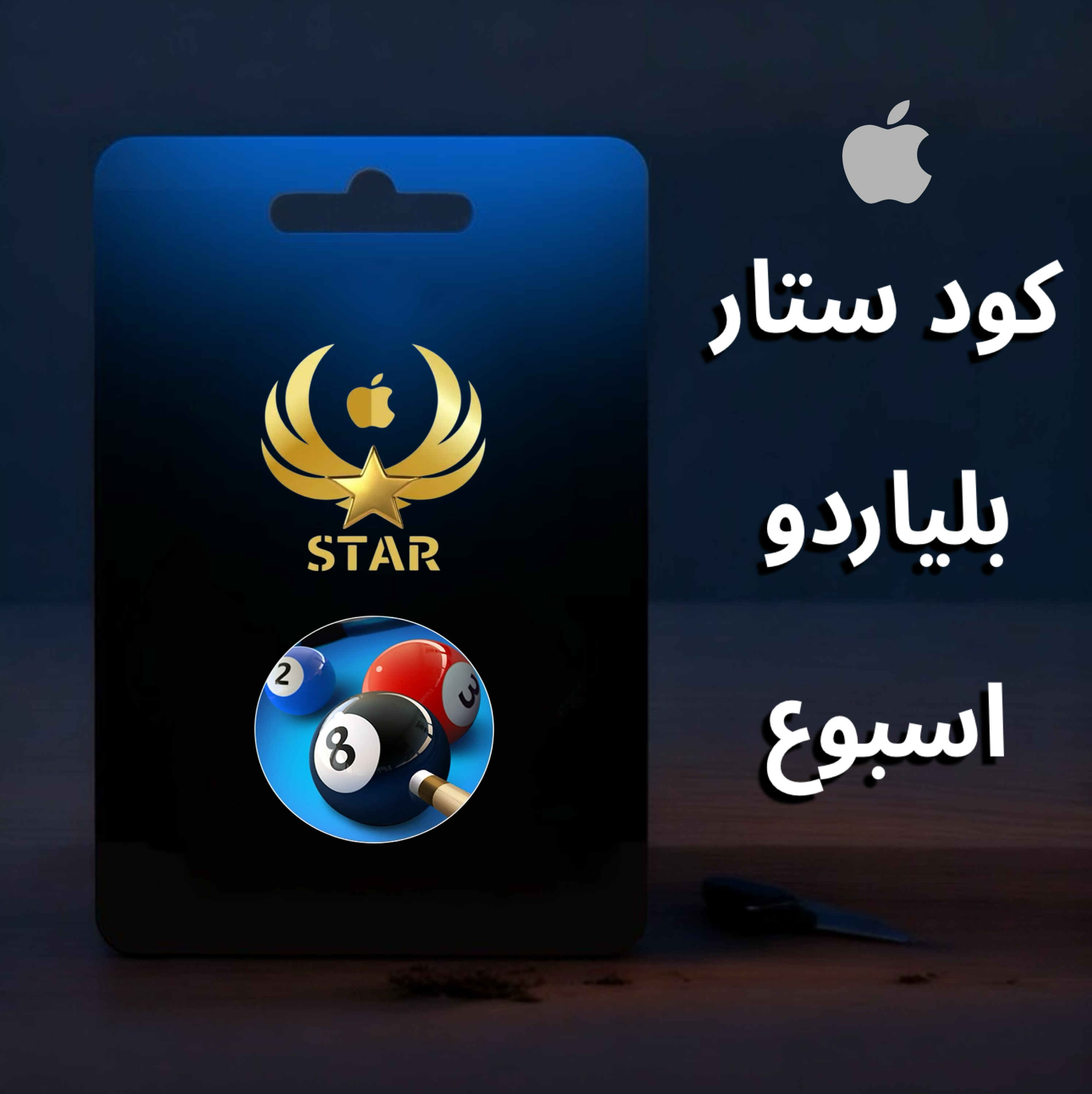 مفتاح بلياردو ستار اسبوع