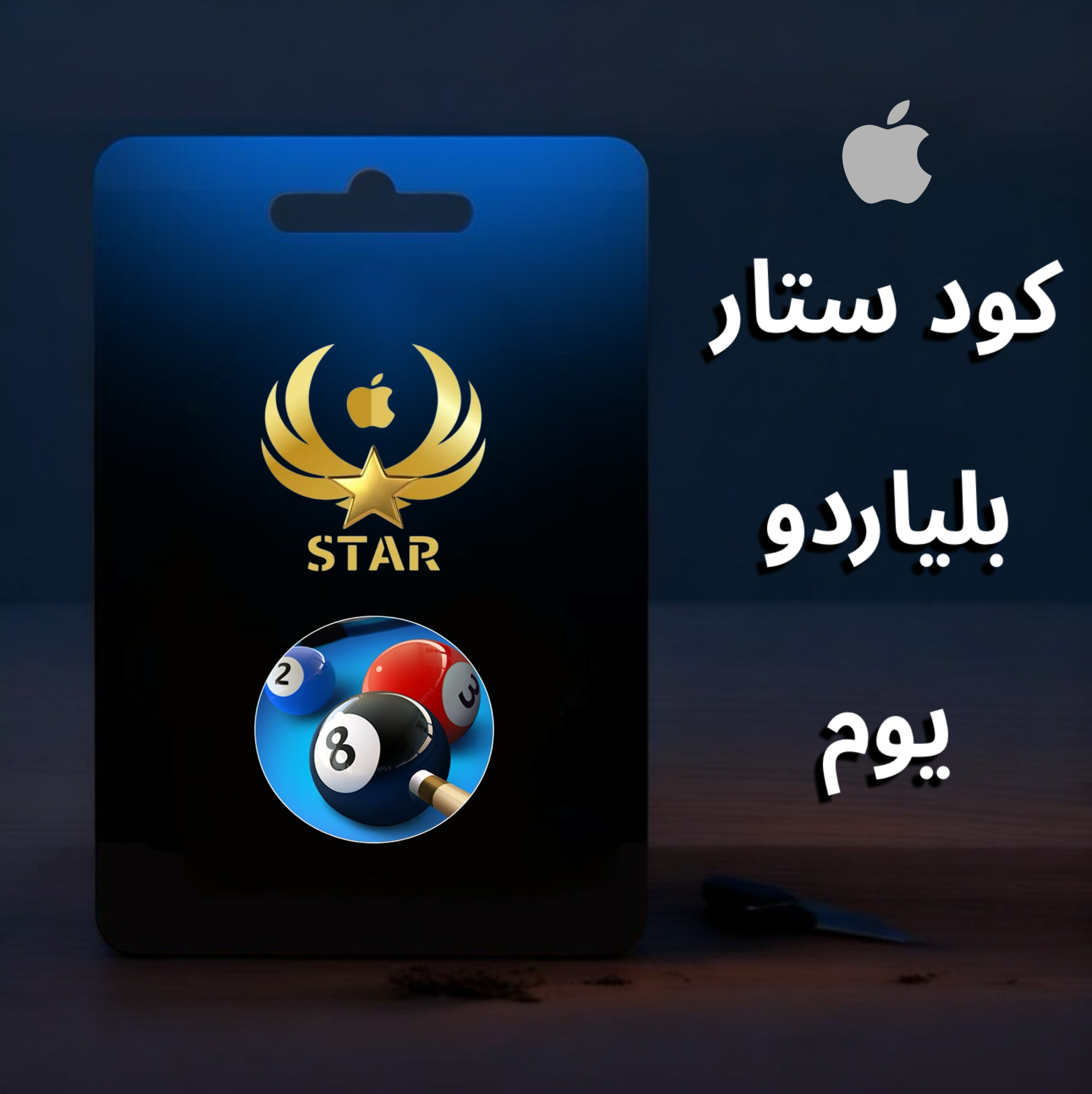 مفتاح بلياردو ستار يوم