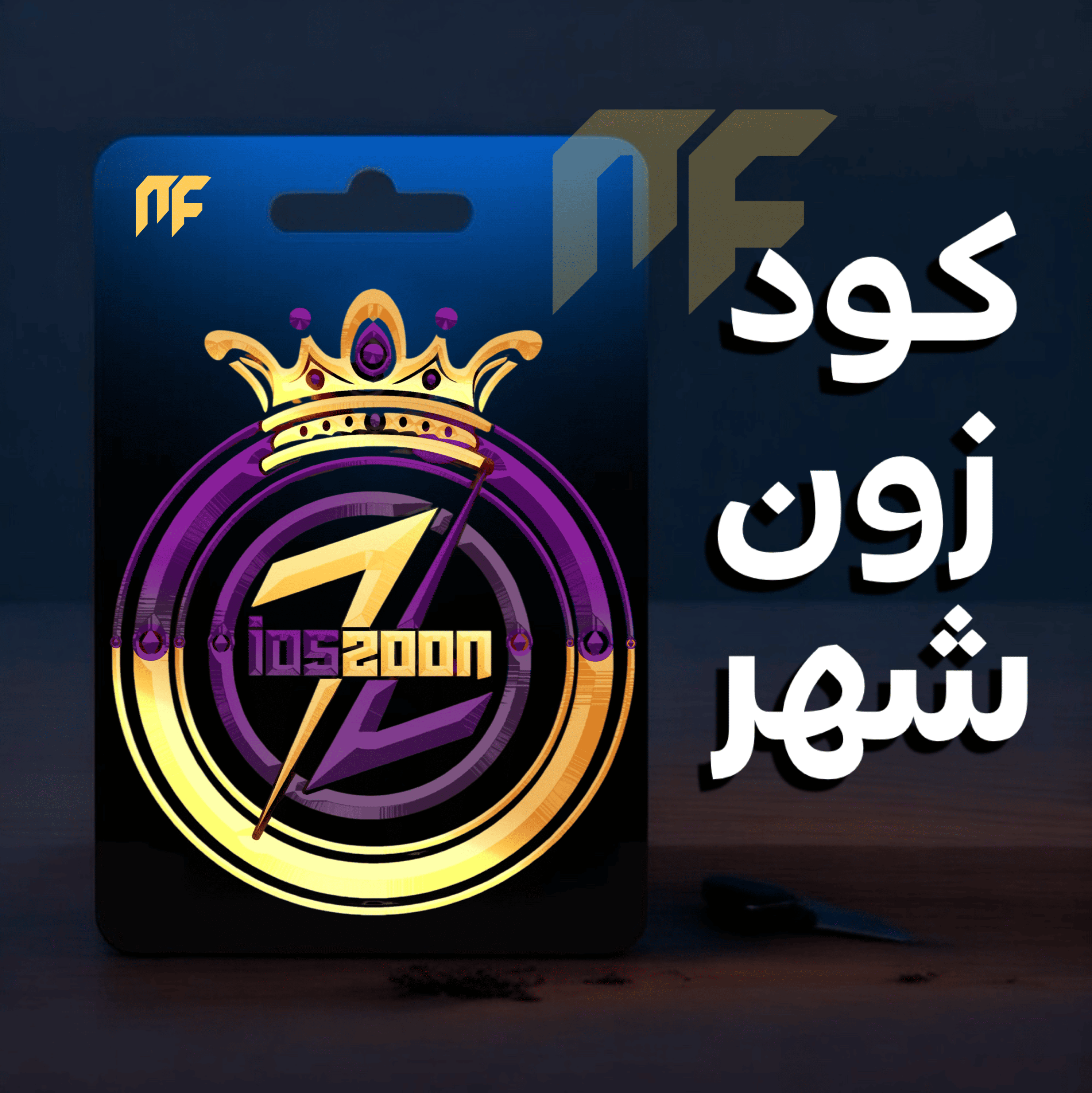 كود زون شهر