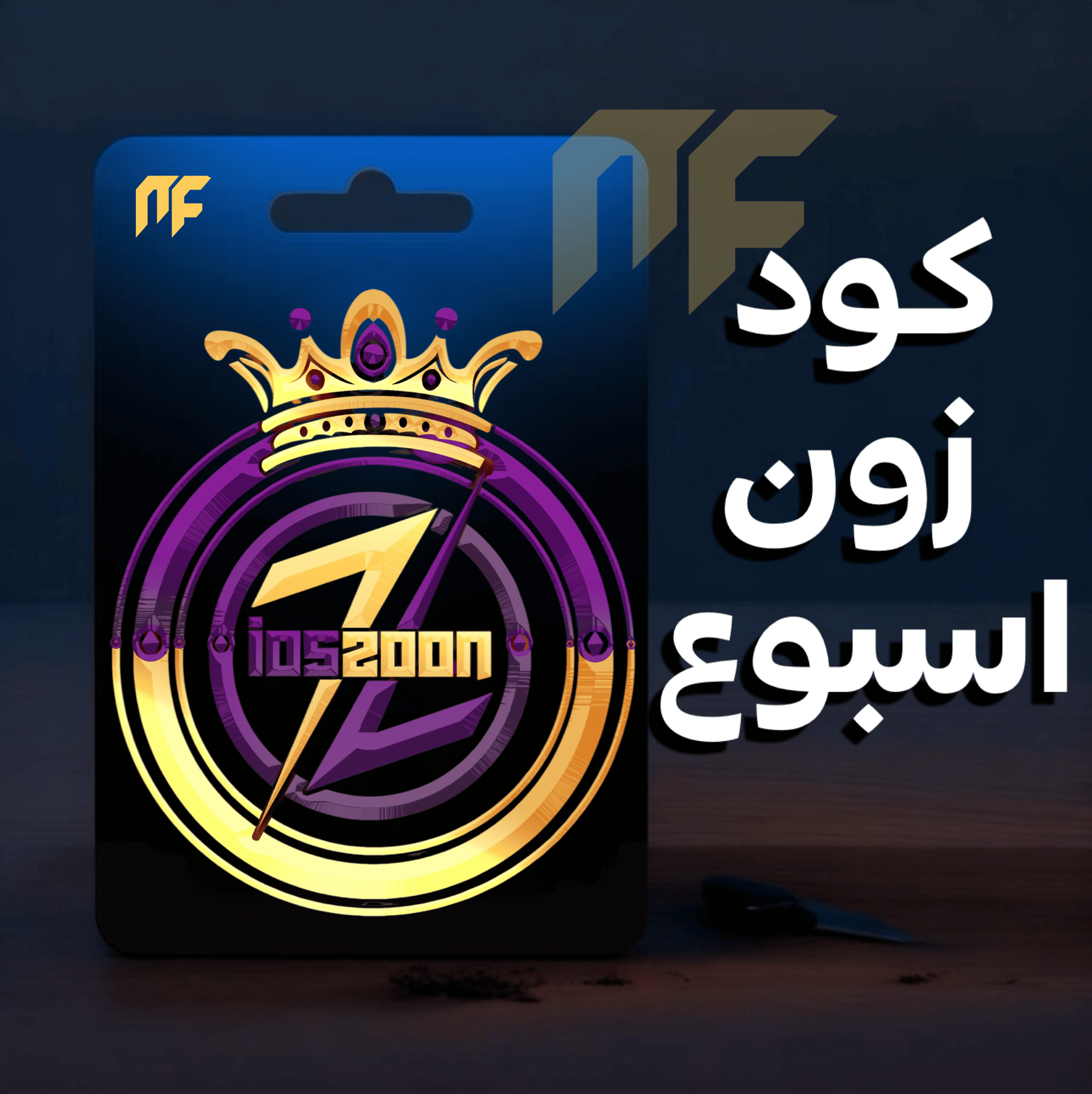 كود زون اسبوع