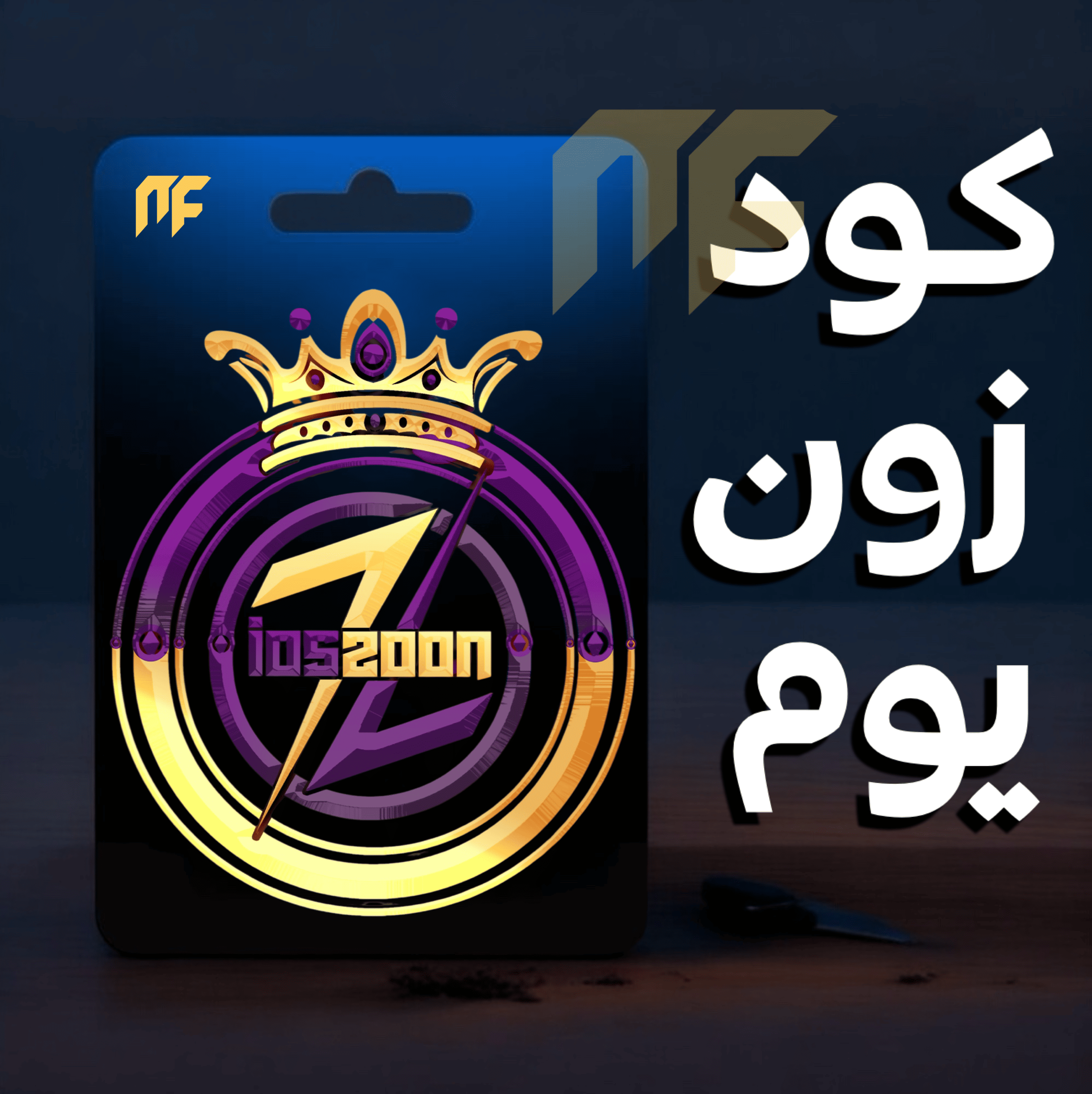كود زون يوم