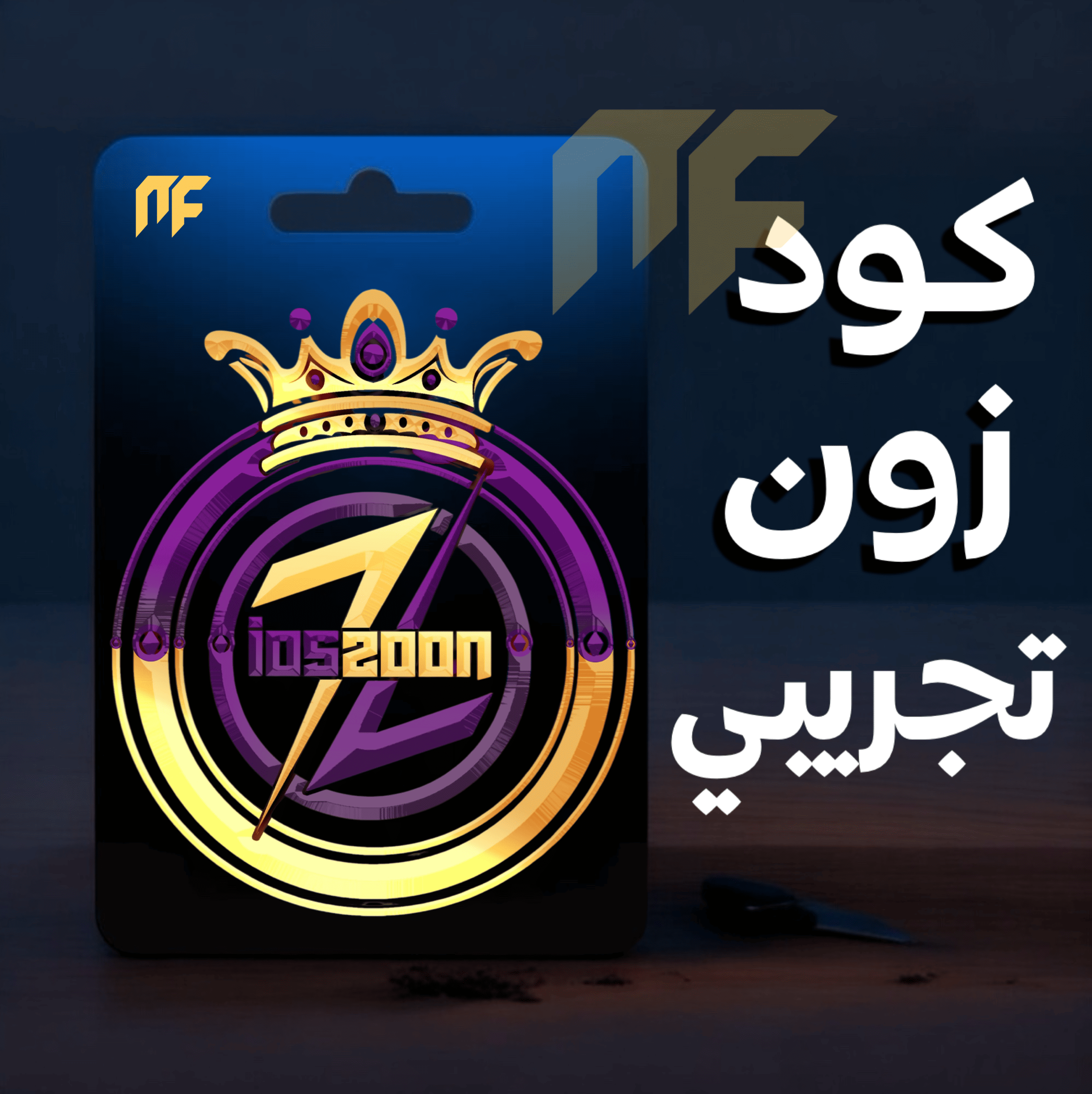 كود زون تجريبي