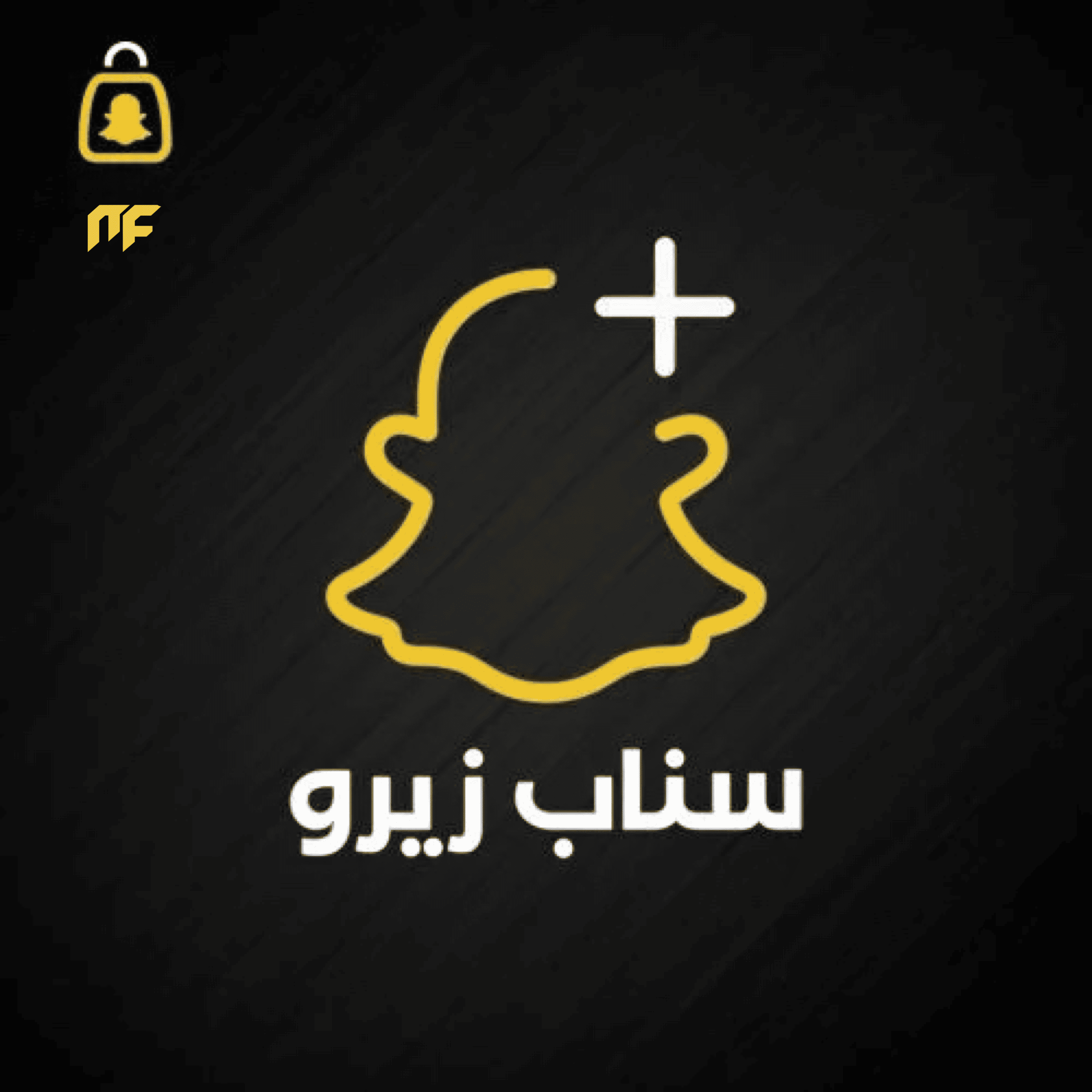 سناب زيرو 3 شهور