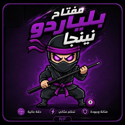 بلياردو نينجا 3 ايام